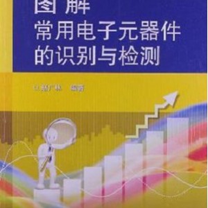 常用电子元器件识别检测选用一读通.pdf