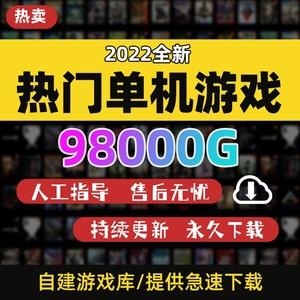 电脑游戏合集3A 经典 大小型游戏50000G