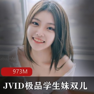 JVID学生妹双儿银学园高材生资源观摩973M