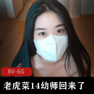 老虎菜系列：幼师楼梯间故事，网友爱看期待16弹