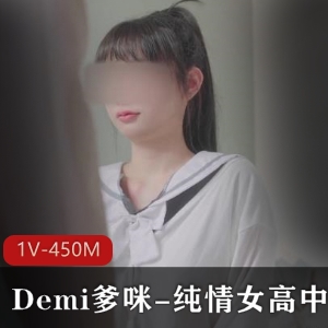 Demi爹咪：纯情女高中生的自拍视频风波，8分钟全程曝光