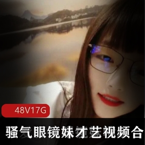 骚气眼镜妹娜美：才艺视频合集，17G资源下载，幸运鸽鸽必备