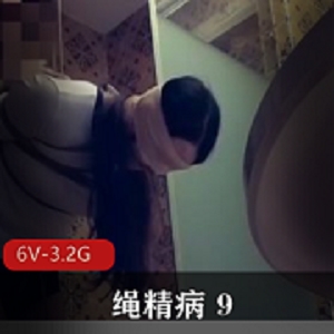 绳精病96V-3.2G：收藏级资源，每部时长40分钟以上