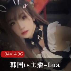 韩国ts主播Lua全系列大合集，34V4.9G，颜值审美无敌，攻守兼备男伴同台OnlyFans独家