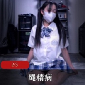 绳精病最新合集：无圣光JK妹子，2G资源更新