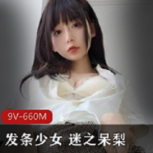 迷之呆梨：Fantia网红发条少女8月合集，9V660M粉嫩身材完美